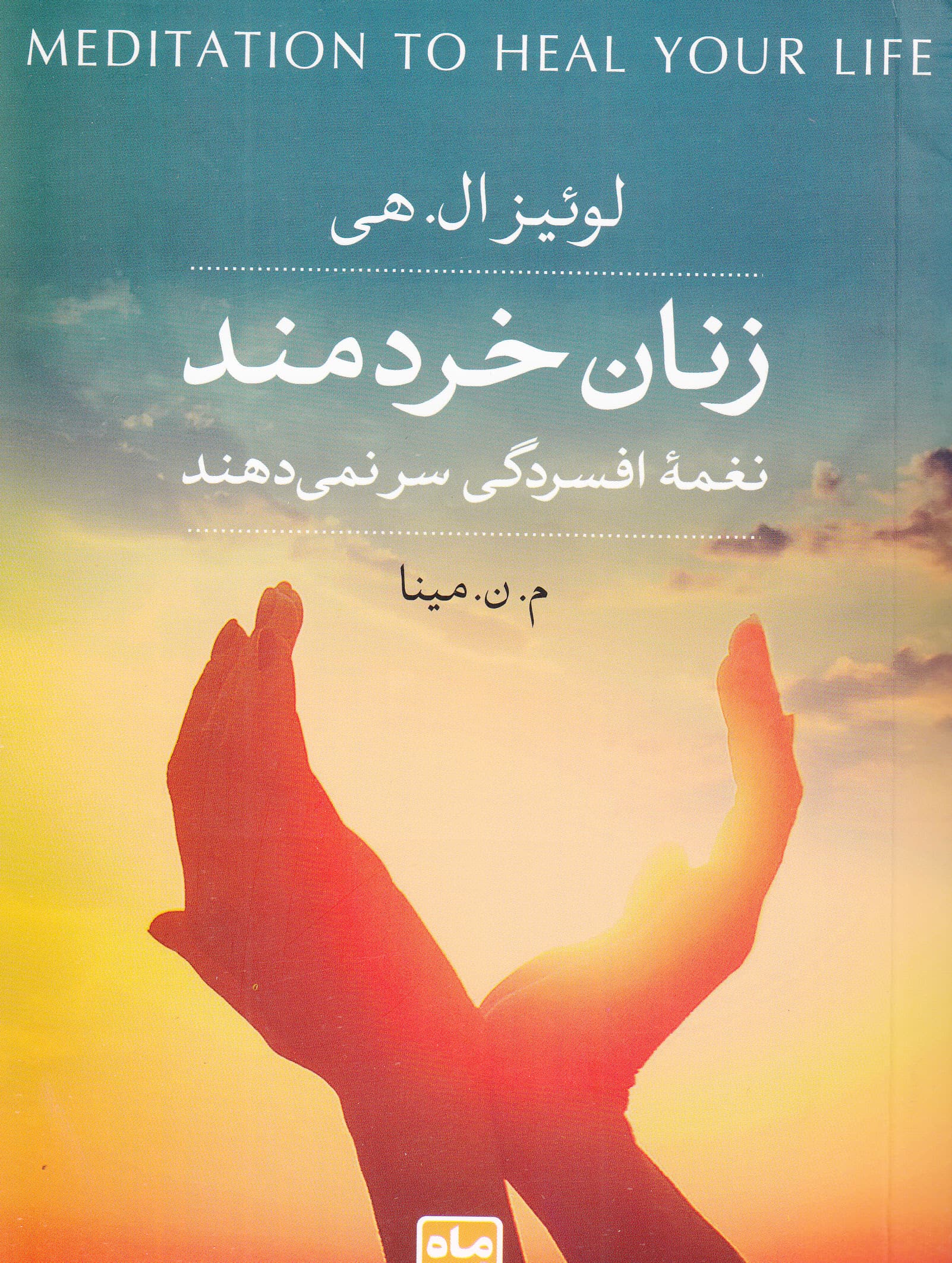 زنان خردمند نغمه افسردگی سر نمی‌دهند