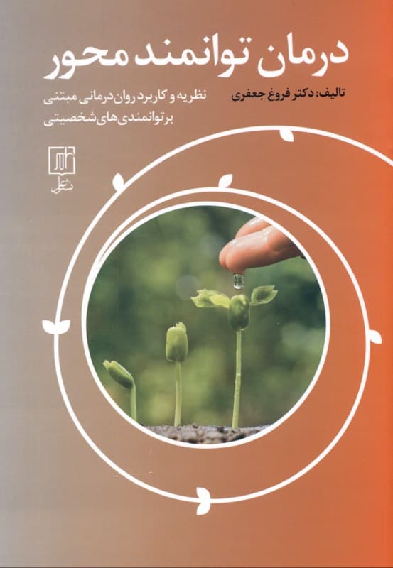 درمان توانمند محور (نظریه و کاربرد روان‌درمانی مبتنی بر توانمندی‌های شخصیتی)