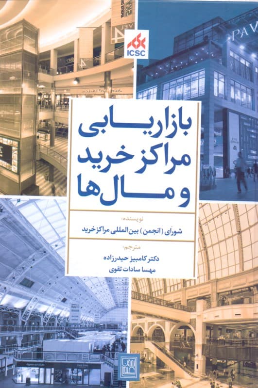 بازاریابی مراکز خرید و مال‌ها