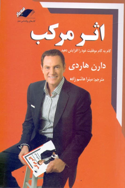 اثر مرکب (گام به گام موفقیت خود را افزایش دهید)