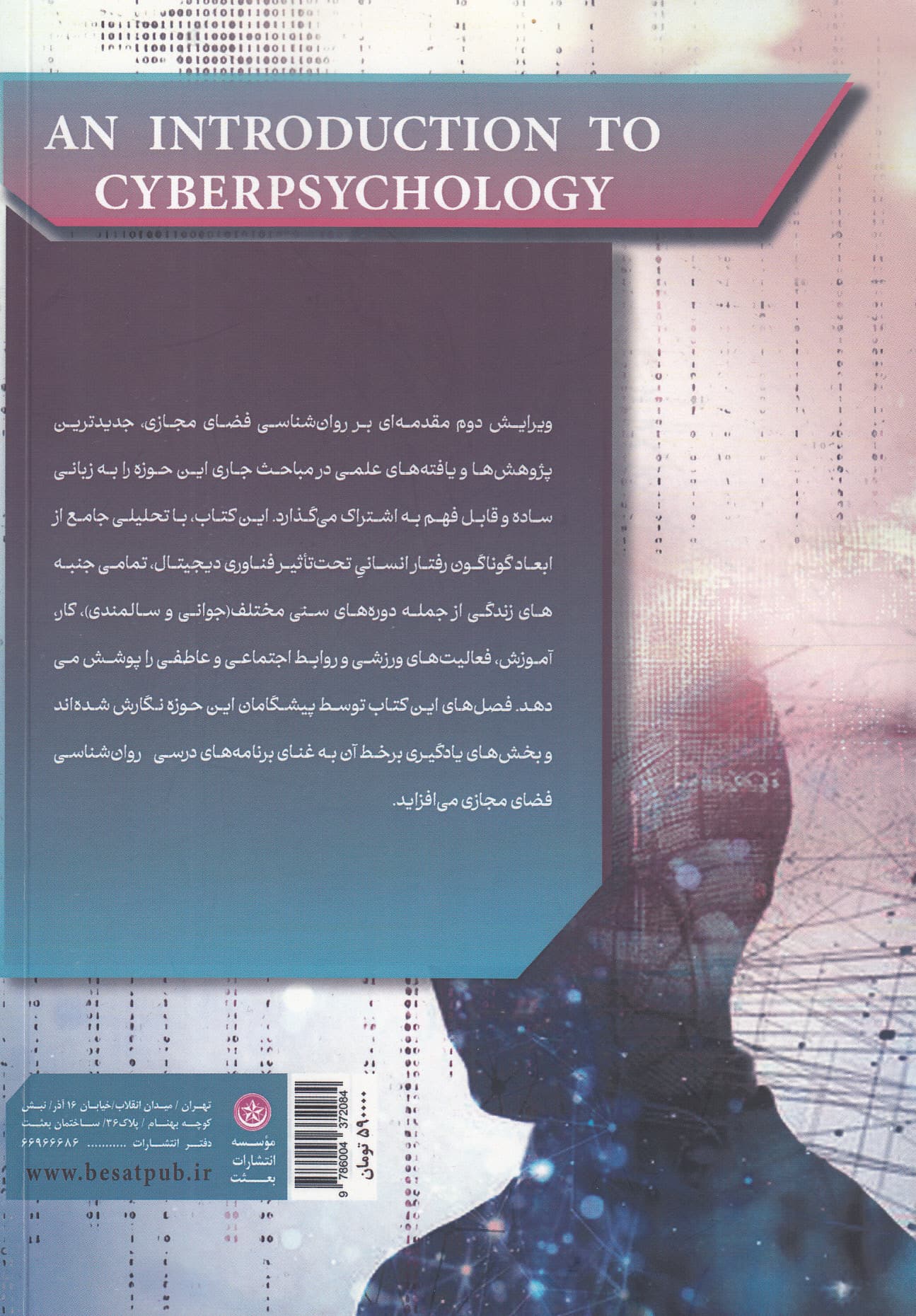 مقدمه‌ای بر روانشناسی فضای مجازی