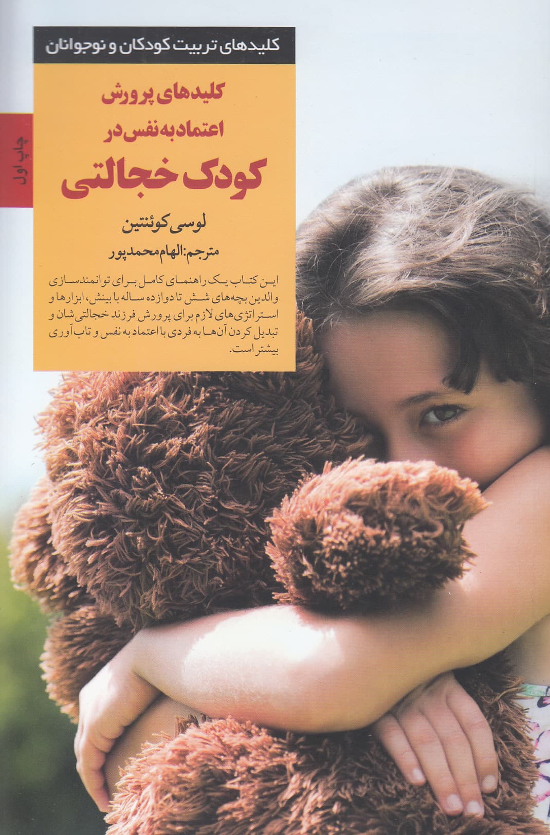 کلیدهای پرورش اعتمادبه‌نفس در کودک خجالتی (شرایط غلبه بر اضطراب را برای فرزندان خجالتی‌تان فراهم کنید تا در زندگی روابط بین فردی و فرصت‌های مناسب پیشرفت کنند)