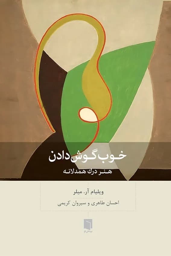 خوب گوش دادن (هنر درک همدلانه)