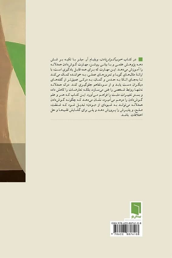 خوب گوش دادن (هنر درک همدلانه)