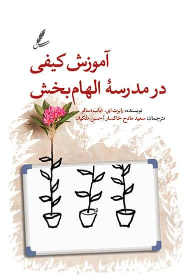 آموزش کیفی در مدرسه الهام‌بخش