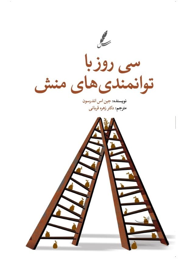 30 روز با توانمندی‌های منش