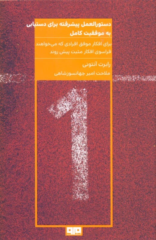 دستورالعمل پیشرفته برای دستیابی به موفقیت کامل (برای افکار موفق افرادی که می‌خواهند فراسوی افکار مثبت پیش روند)
