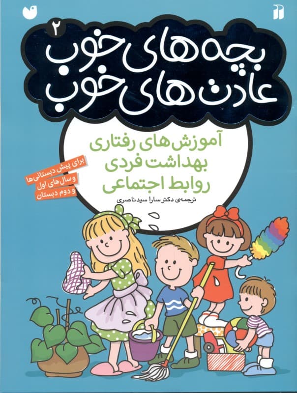 بچه‌های خوب عادت‌های خوب 2 (آموزش‌های رفتاری بهداشت فردی و روابط اجتماعی برای دبستانی‌ها و پیش‌دبستانی‌ها)