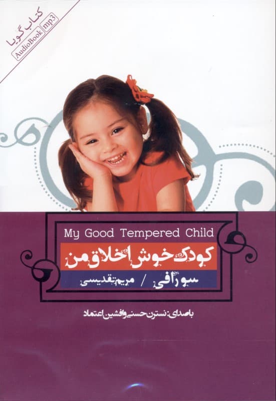 کودک خوش اخلاق من (کتاب گویا)