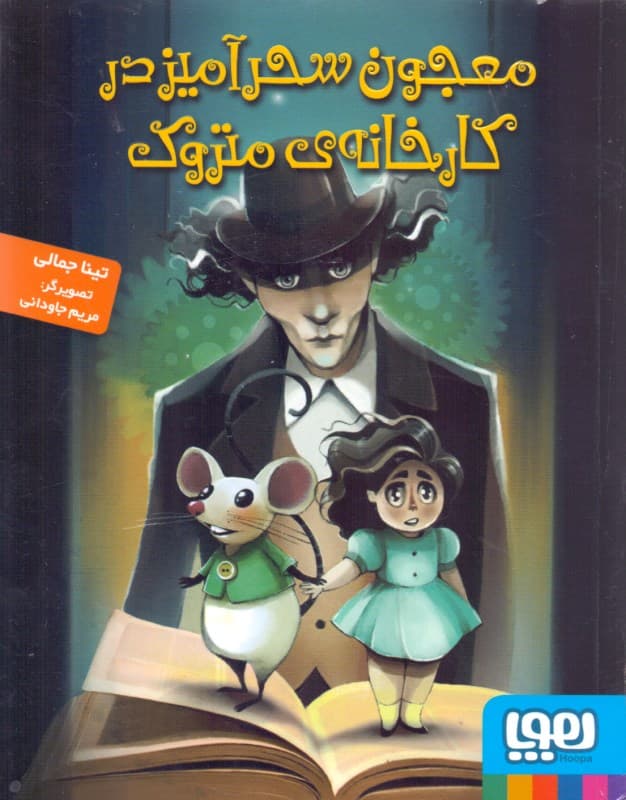 معجون سحرآمیز در کارخانه متروک