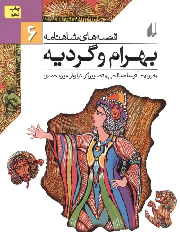 بهرام و گردیه (قصه‌های شاهنامه 6)