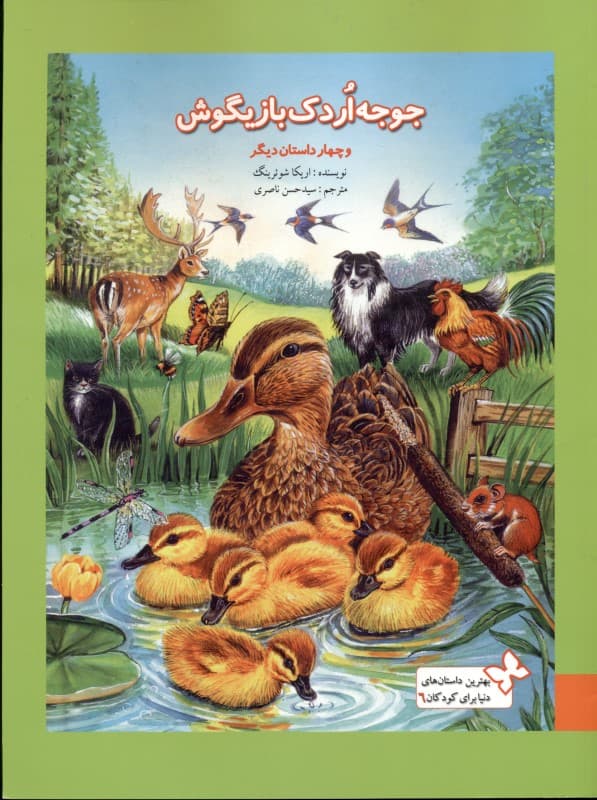 جوجه اردک بازیگوش و 4 داستان دیگر (بهترین داستان‌های دنیا برای کودکان 6)