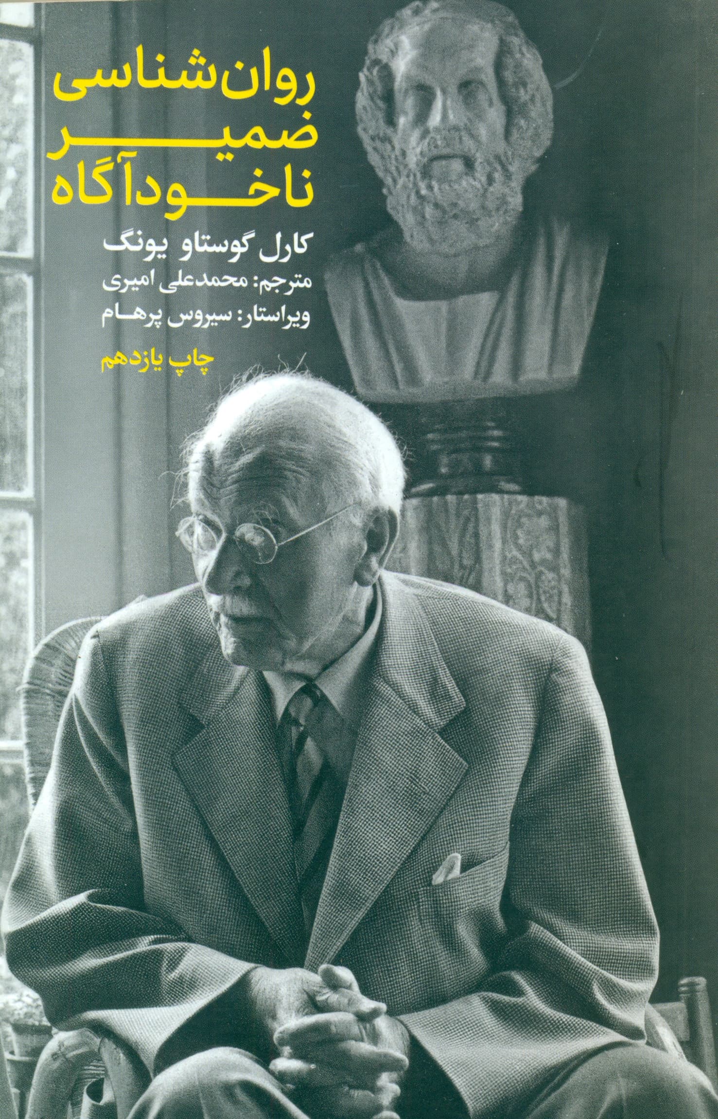 روانشناسی ضمیر ناخودآگاه