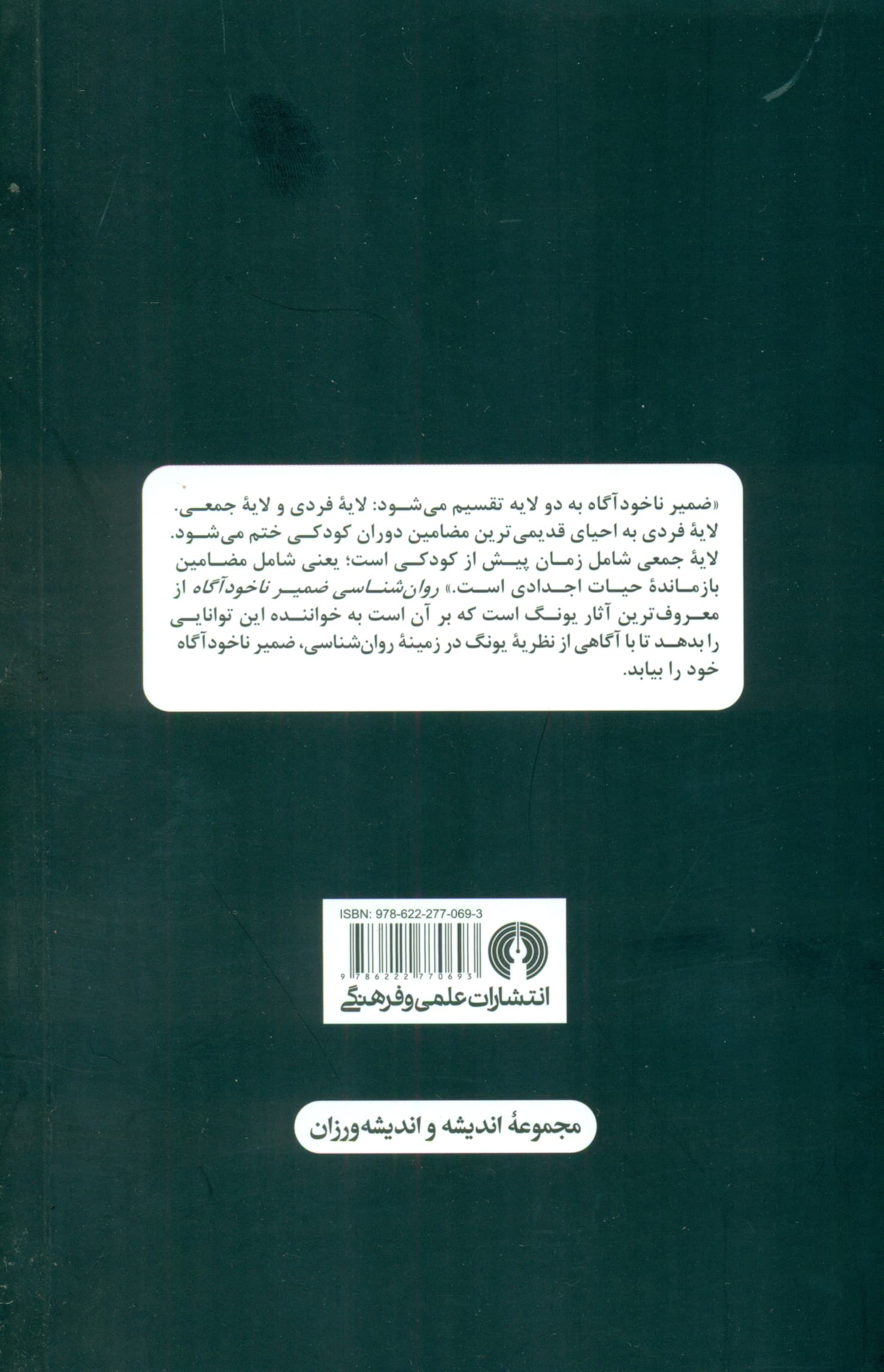 روانشناسی ضمیر ناخودآگاه