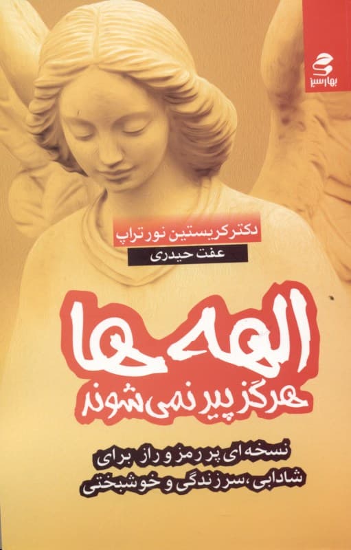 الهه‌ها هرگز پیر نمی‌شوند (نسخه‌ای مرموز برای شادابی سرزندگی و خوشبختی)