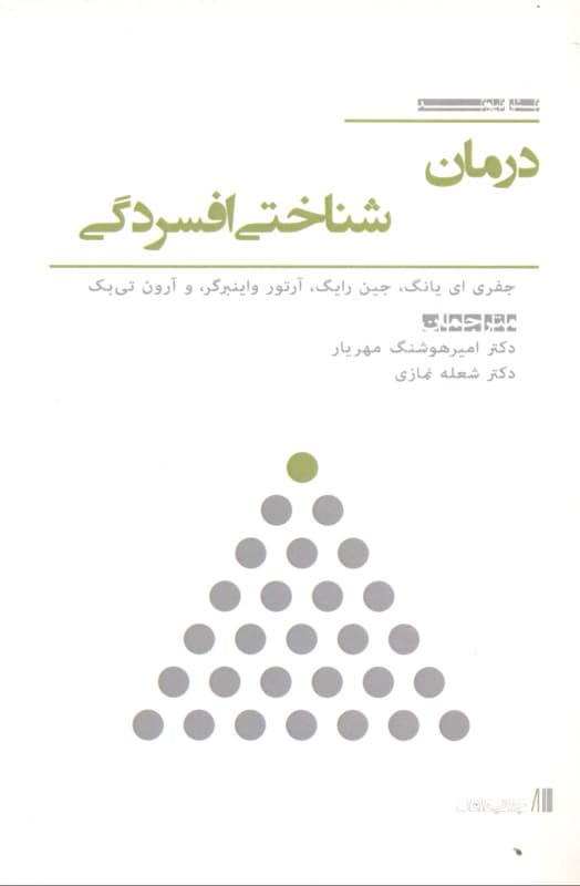 درمان شناختی افسردگی