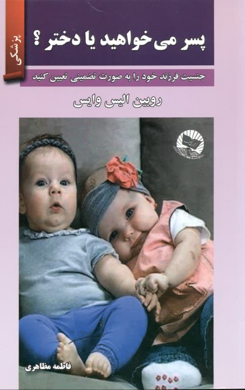 پسر می‌خواهید یا دختر (جنسیت فرزند خود را به صورت تضمینی تعیین کنید)