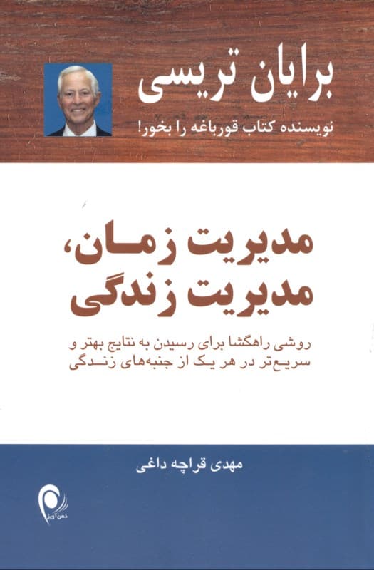 مدیریت زمان مدیریت زندگی (روشی راهگشا برای رسیدن به نتایج بهتر و سریع‌تر در هر یک از جنبه‌های زندگی)