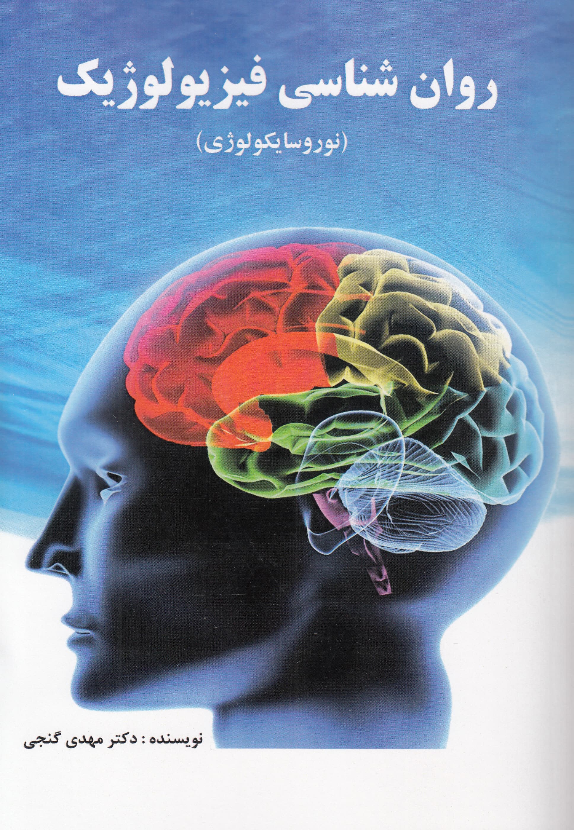 روانشناسی فیزیولوژیک (نوروسایکولوژی)