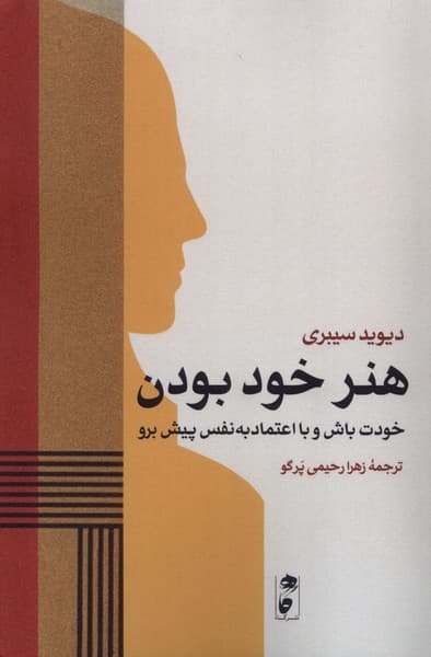 هنر خود بودن (خودت باش و با اعتماد‌به‌نفس پیش برو زندگی خود را مملو از اعتمادبه‌نفس و موفقیت کنید)