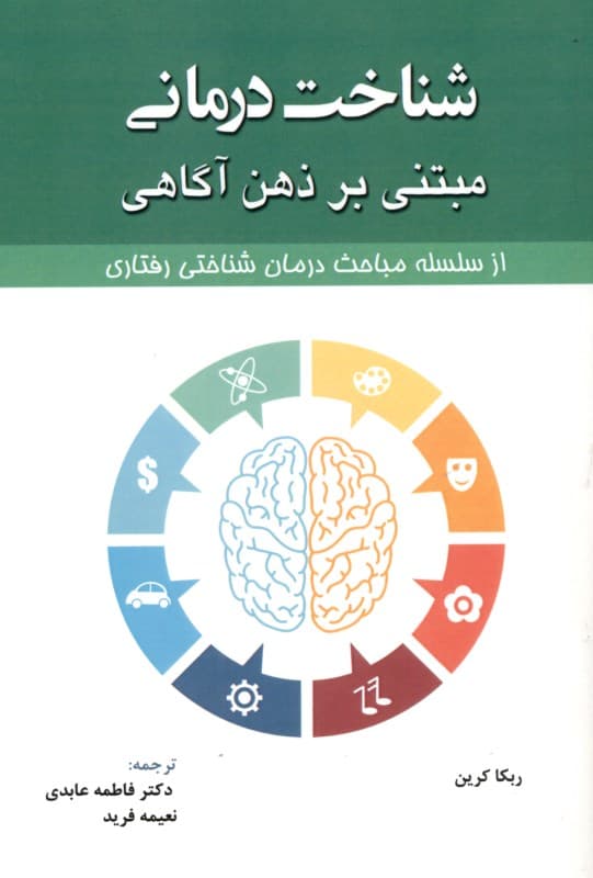 شناخت‌درمانی مبتنی بر ذهن‌آگاهی از سلسله مباحث درمان شناختی رفتاری
