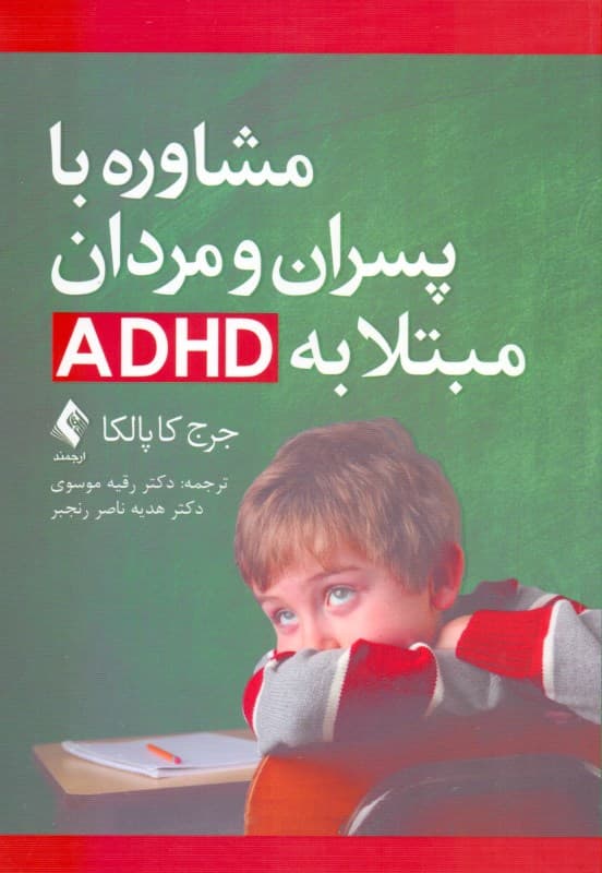 مشاوره با پسران و مردان مبتلا به ای دی اچ دی