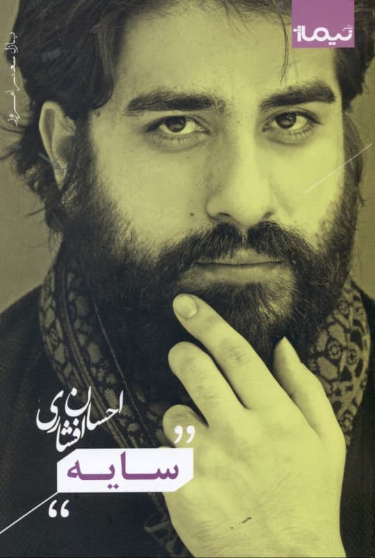 سایه (مجموعه شعر)