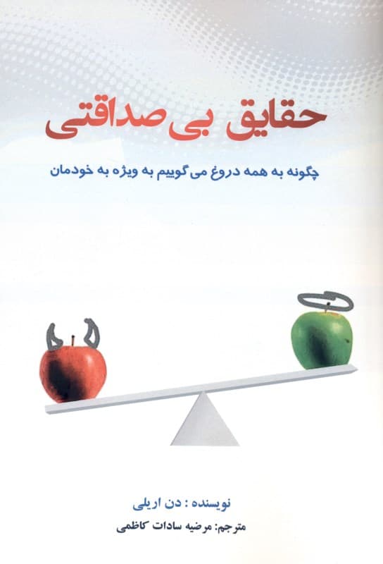 حقایق بی‌صداقتی (چگونه به همه دروغ می‌گوییم به ویژه به خودمان)