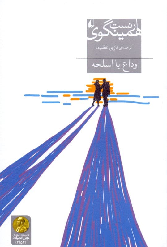 وداع با اسلحه