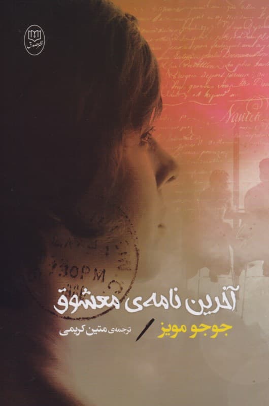 آخرین نامه معشوق