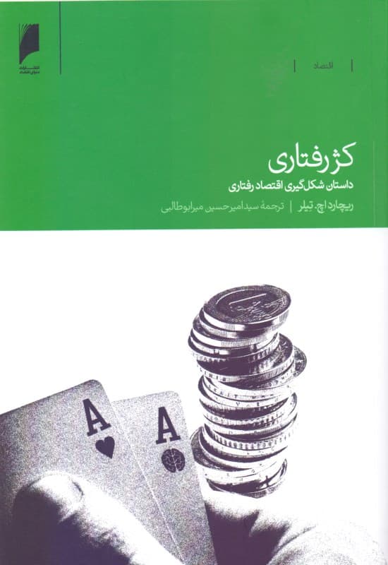 کژرفتاری (داستان شکل‌گیری اقتصاد رفتاری)