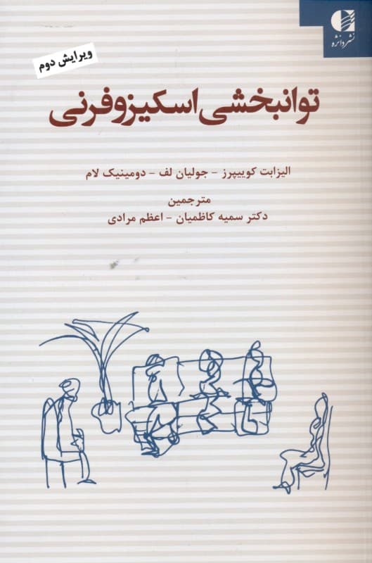 توان‌بخشی اسکیزوفرنی (راهنمای عملی خانواده تجربه‌کنندگان شخصیت اسکیزوفرنی)
