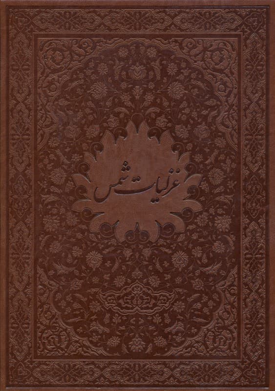 غزلیات شمس (با قاب) چرمی