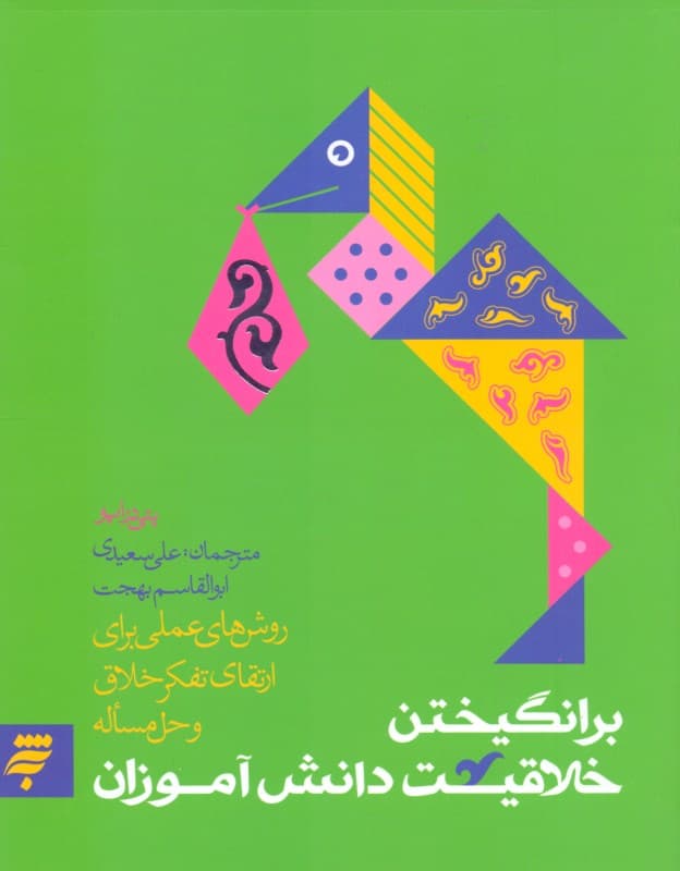 برانگیختن خلاقیت دانش‌آموزان (روش‌های عملی برای ارتقای تفکر خلاق و حل مساله)