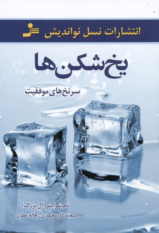 یخ‌شکن‌ها