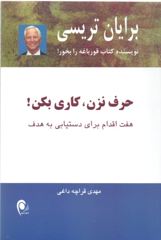 حرف نزن کاری بکن (7 اقدام برای دستیابی به هدف)