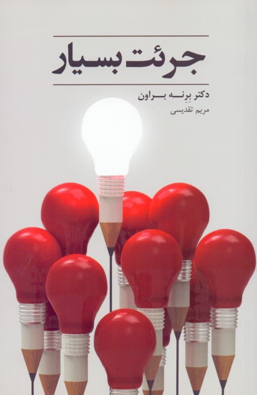 فایل صوتی جرئت بسیار