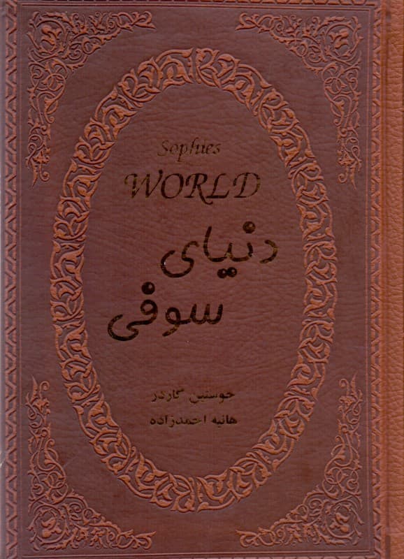 دنیای سوفی (چرمی)