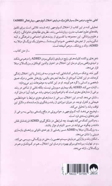 ذهن‌های پراکنده (خاستگاه‌ها و التیام ای دی اچ دی)