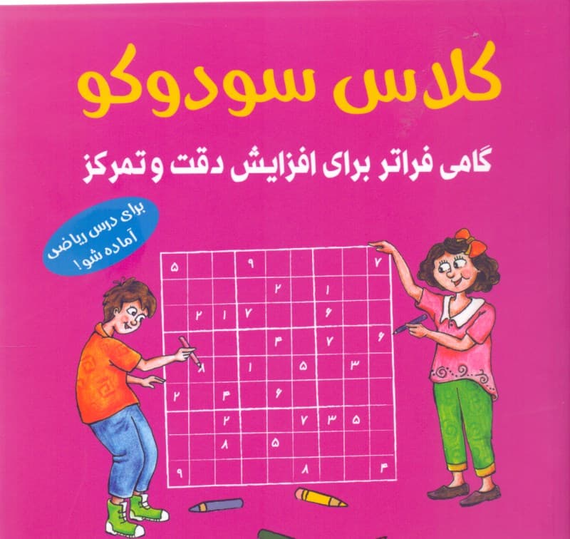 کلاس سودوکو (گامی فراتر برای افزایش دقت و تمرکز)