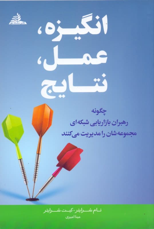 انگیزه عمل نتایج