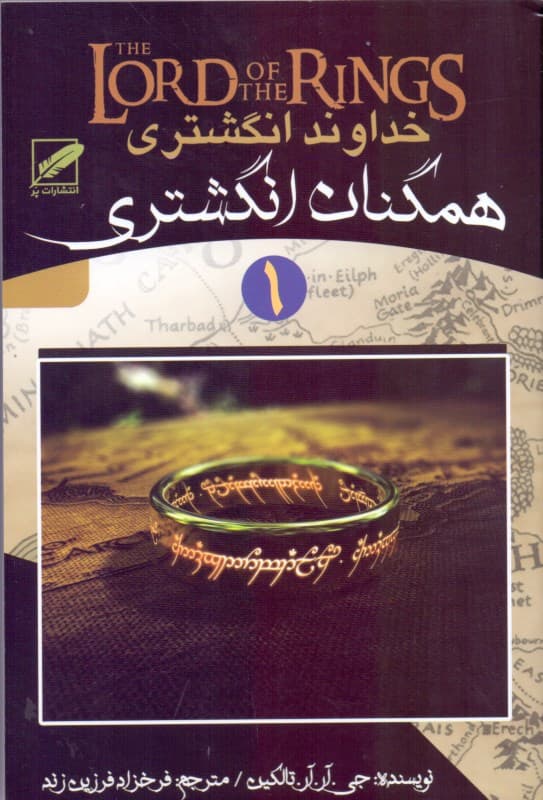 همگنان انگشتری (خداوند انگشتری 1)