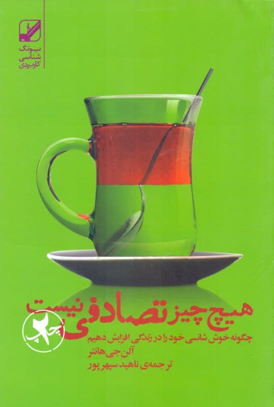 هیچ‌چیز تصادفی نیست (چگونه خوش‌شانسی خود را در زندگی افزایش دهیم)