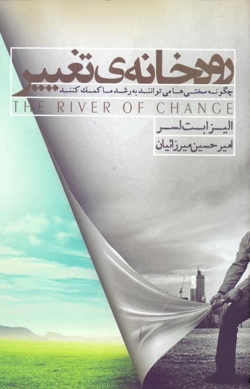 فایل صوتی رودخانه تغییر