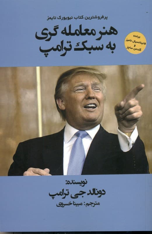 ترامپ (هنر معامله‌گری به سبک ترامپ)