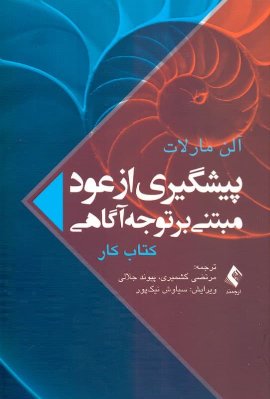 پیشگیری از عود مبتنی بر توجه‌آگاهی (کتاب کار)