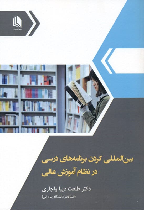 بین‌المللی کردن برنامه‌ درسی در آموزش عالی