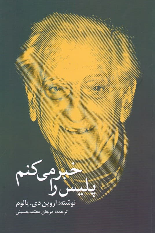 پلیس را خبر می‌کنم