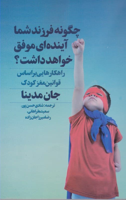 چگونه فرزند شما آینده‌ای موفق خواهد داشت (راهکارهایی بر اساس قوانین مغز کودک)