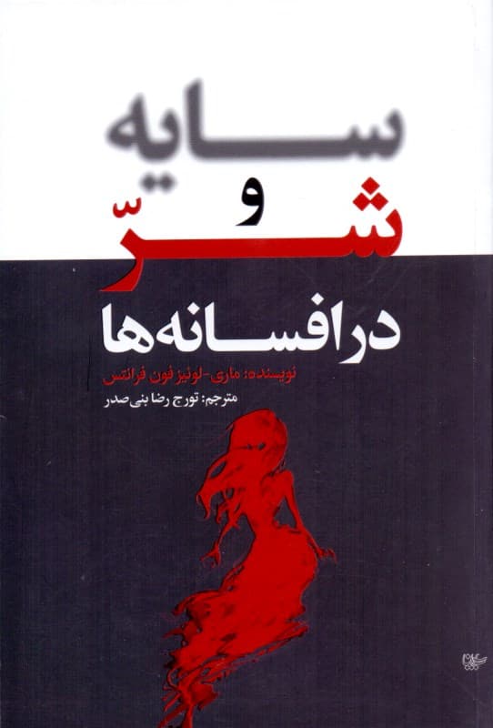 سایه و شر در افسانه‌ها